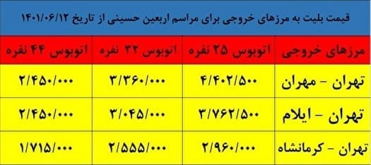 نرخ بلیت اتوبوس برای اربعین مشخص شد