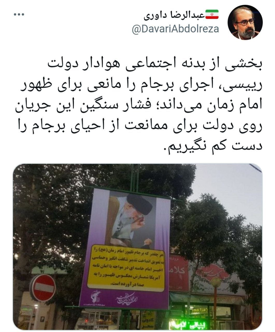 واکنش فعال سیاسی به بنری که برجام را عامل «تعویق ظهورظهور امام زمان»  معرفی کرده