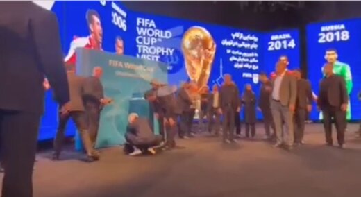 ببینید | کاپ جام جهانی را وسط مراسم رونمایی در تهران پلمپ کردند و بردند!