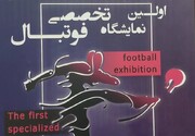 شهر آفتاب میزبان اولین نمایشگاه تخصصی صنعت فوتبال