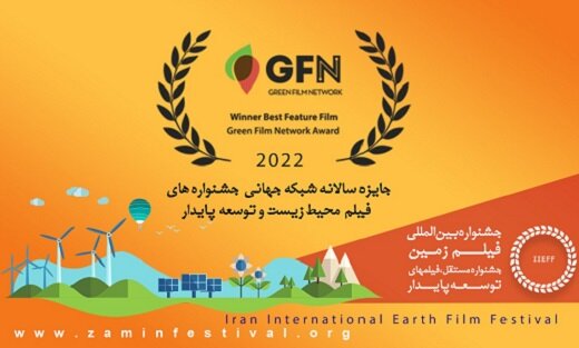 معرفی کاندیداهای جشنواره بین‌المللی فیلم «زمین» به «اسکار سبز»