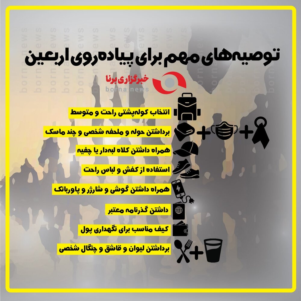 اینفوگرافیک | توصیههای مهم برای پیاده روی اربعین