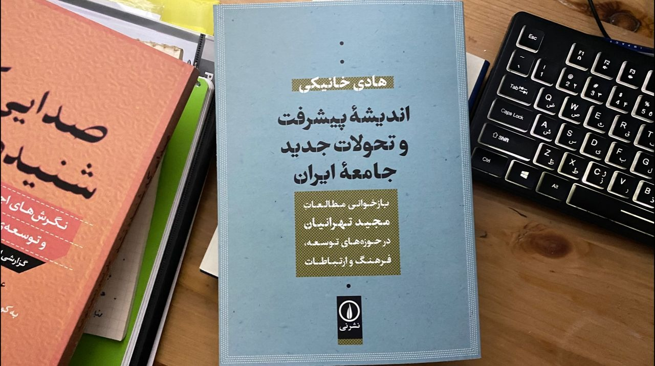کتابی برای بازخوانی میراث توسعه‌ای مجید تهرانیان