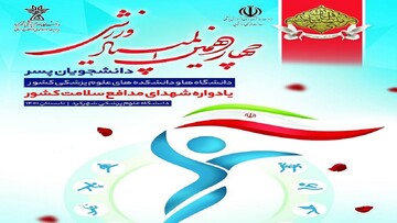 اعلام نتایج دومین روز از برگزاری المپیاد ورزشی های قهرمانی دانشجویان وزارت بهداشت