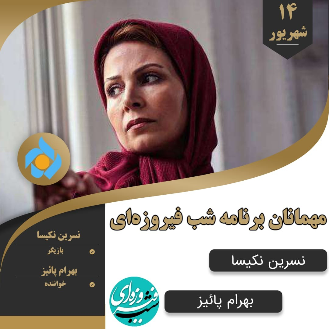 بازیگر «یوسف پیامبر» و «آژانس شیشهای» مهمان شب فیروزهای میشود