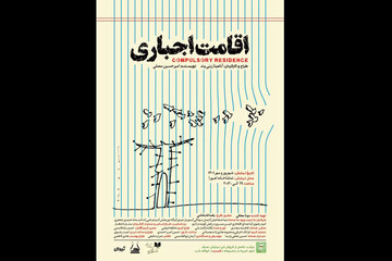 «اقامت اجباری» در تماشاخانه اهورا