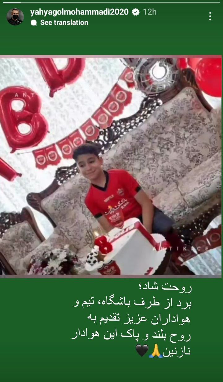 پیام گل محمدی برای درگذشت یک هوادار نوجوان پرسپولیس/عکس