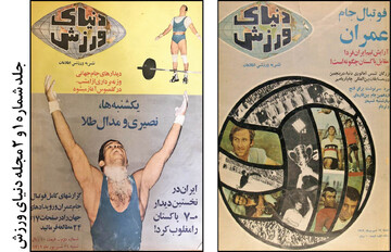 مجله "دنیای ورزش" چگونه متولد شد؟/عکس
