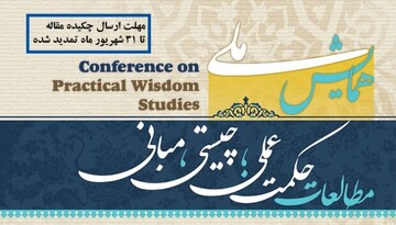 همایش ملی«مطالعات حکمت عملی؛چیستی،مبانی»