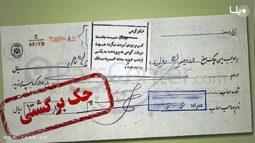 سرنوشت چک‌های برگشتی صیادی که همان روز پاس می‌شوند چیست؟
