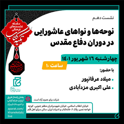 بررسی «نوحه‌ها و نواهای عاشورایی در دوران دفاع مقدس»