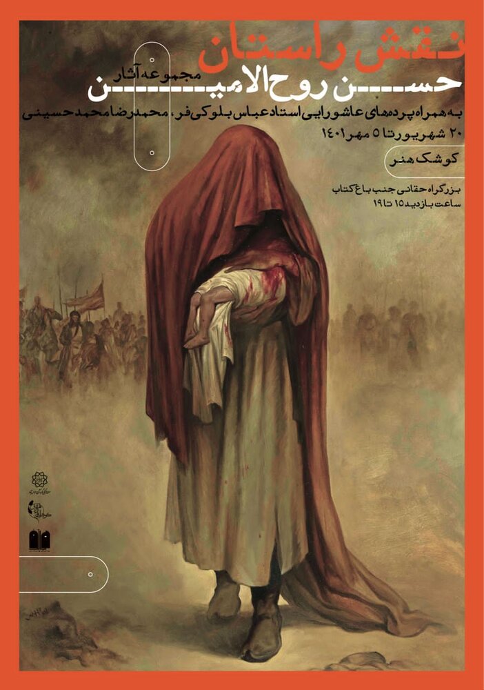 حسن روح الامین با «نقش راستان» به کوشک باغ هنر آمد