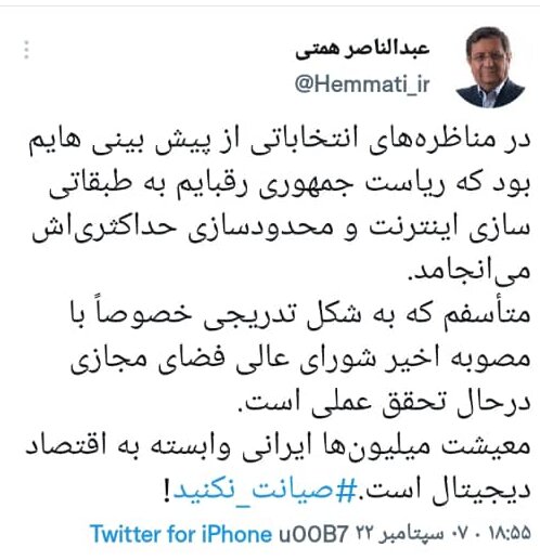 انتقاد تند همتی از تصویب طرح صیانت ، «طبقاتی سازی اینترنت و محدودسازی حداکثریاش»