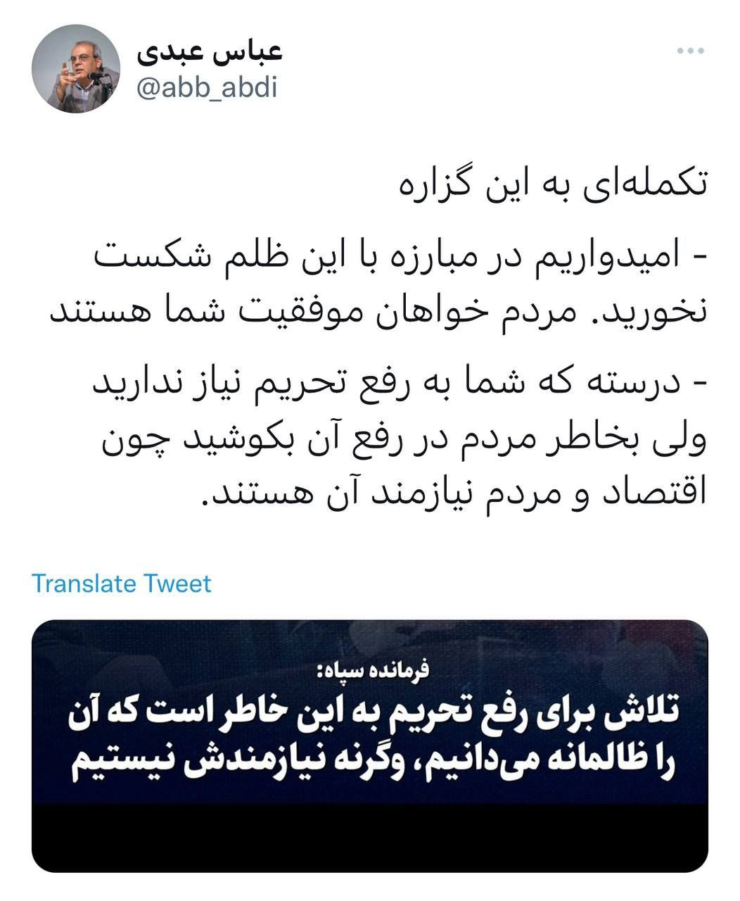 عبدی خطاب به فرمانده سپاه : امیدواریم در مبارزه با این ظلم شکست نخورید