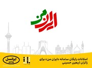 امکانات رایگان سامانه «ایران من» برای زائران اربعین حسینی