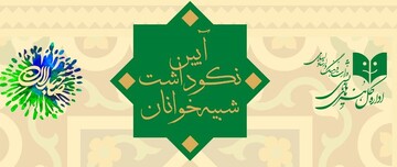 برگزاری آیین نکوداشت شبیهخوانان  برگزاری آیین نکوداشت شبیهخوانان