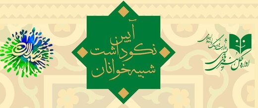 برگزاری آیین نکوداشت شبیه‌خوانان