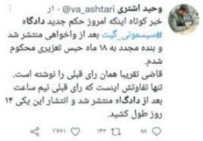 حکم بدوی ۱۸ ماه حبس افشاگر «سیسمونی گیت» تایید شد