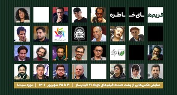 در روز  ملی سینما نمایشگاه عکس فریم‌های خاطره را ببینید