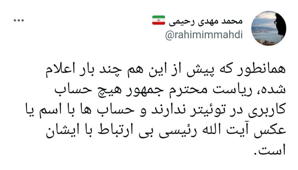 چه کسی یک سال به جای رئیسی توئیت زد؟ 7