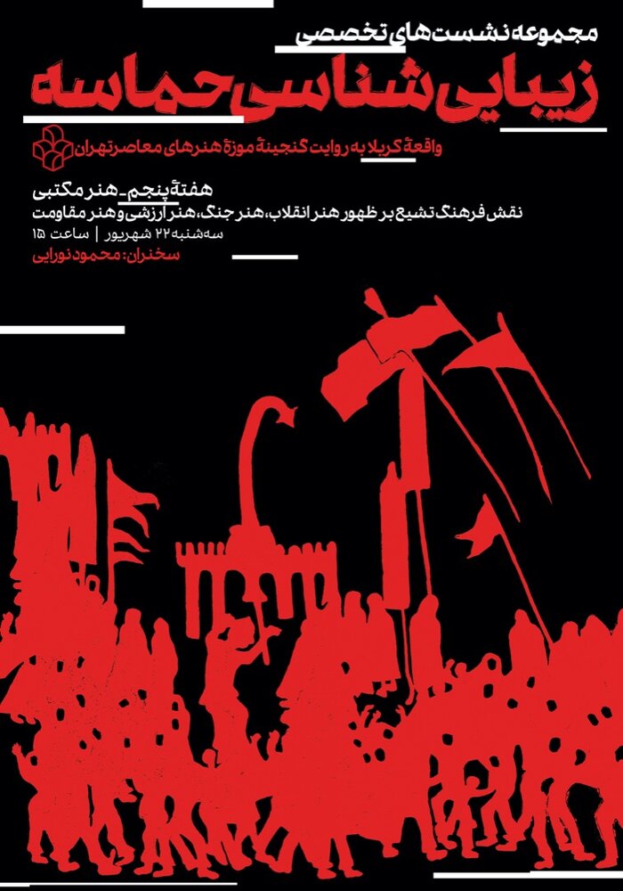 نشست زیباییشناسی حماسه با نگاهی به آثار هنر مکتبی برگزار میشود 2