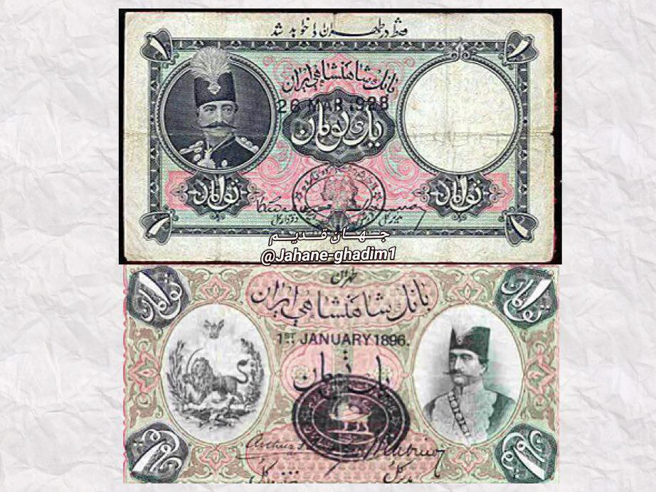 اسکناس یک تومانی در زمان قاجار+ عکس