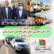 ۴  تیم ماشین آلات راهداری لرستان به مرز مهران اعزام شدند