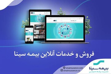 خرید و تمدیدآنلاین بیمه نامه سینا 
