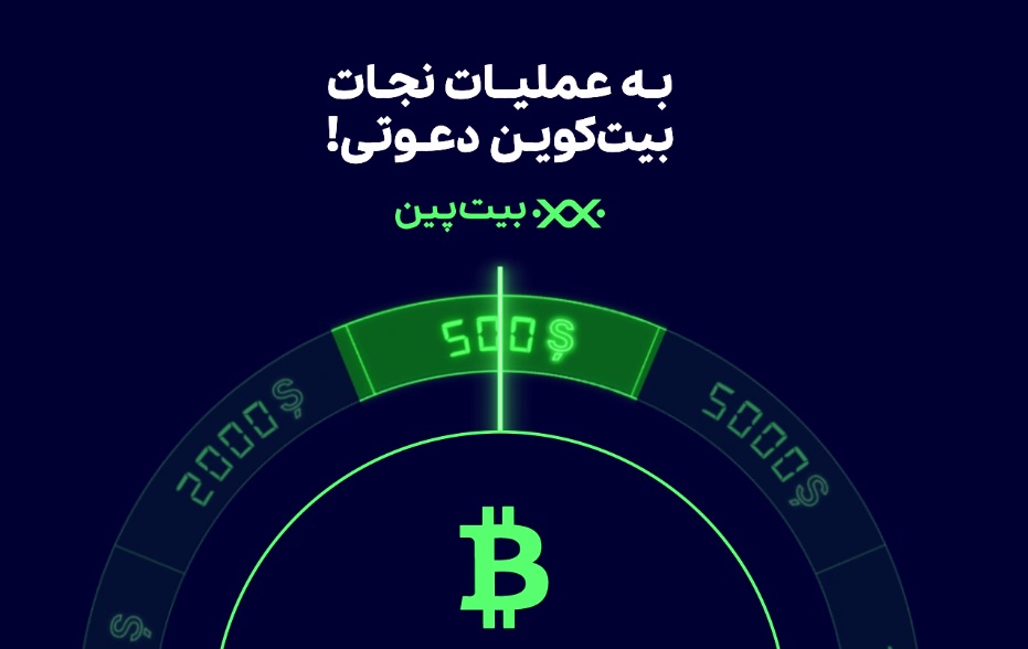 در عملیات نجات بیت کوین بیت پین شرکت کنید و پاداش بگیرید!!!