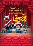 پیام مدیرکل فرهنگ و ارشاد اسلامی استان چهارمحال و بختیاری به مناسبت گرامی داشت روز ملی سینما