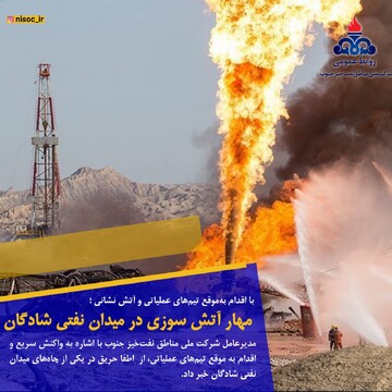 آتش‌سوزی در میدان نفتی شادگان با اقدام به‌موقع تیم‌های عملیاتی مهار شد