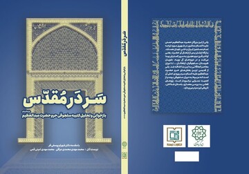 بازخوانی و تحلیل کتیبه سلجوقی حرم حضرت عبدالعظیم 