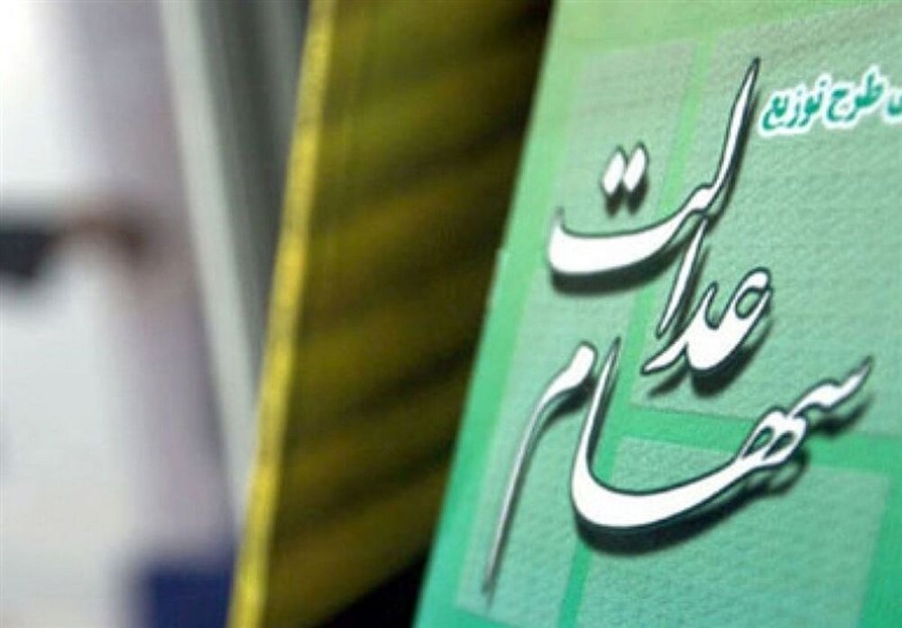 زمان واریز سود سهام عدالت مشخص شد/ شرط فروش سهام عدالت برای سهامداران