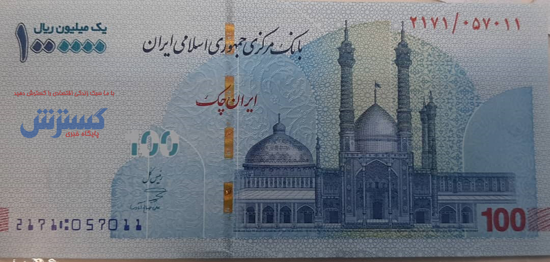 تصویر تراول جدید ۱۰۰تومانی/ تختجمشید حذف شد!
