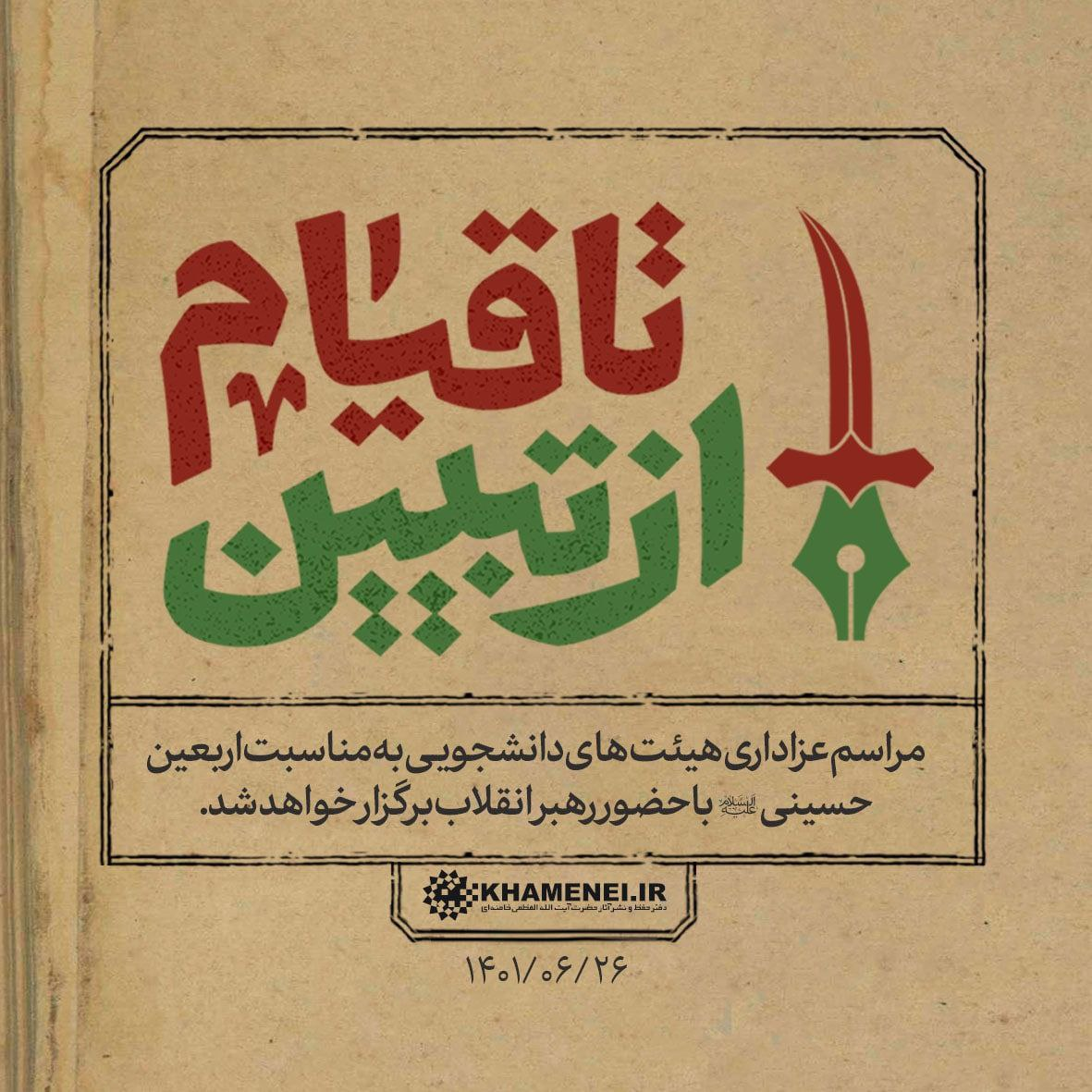 شنبه ، برگزاری مراسم اربعین در حضور رهبر انقلاب