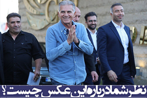 نظر شما درباره این عکس چیست؟/ بازگشت کارلوس کیروش به ایران