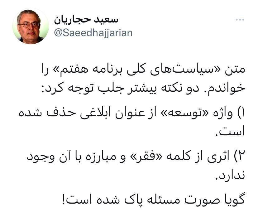 واکنش حجاریان به «سیاستهای کلی برنامه هفتم» : گویا صورت مسئله پاک شده است!