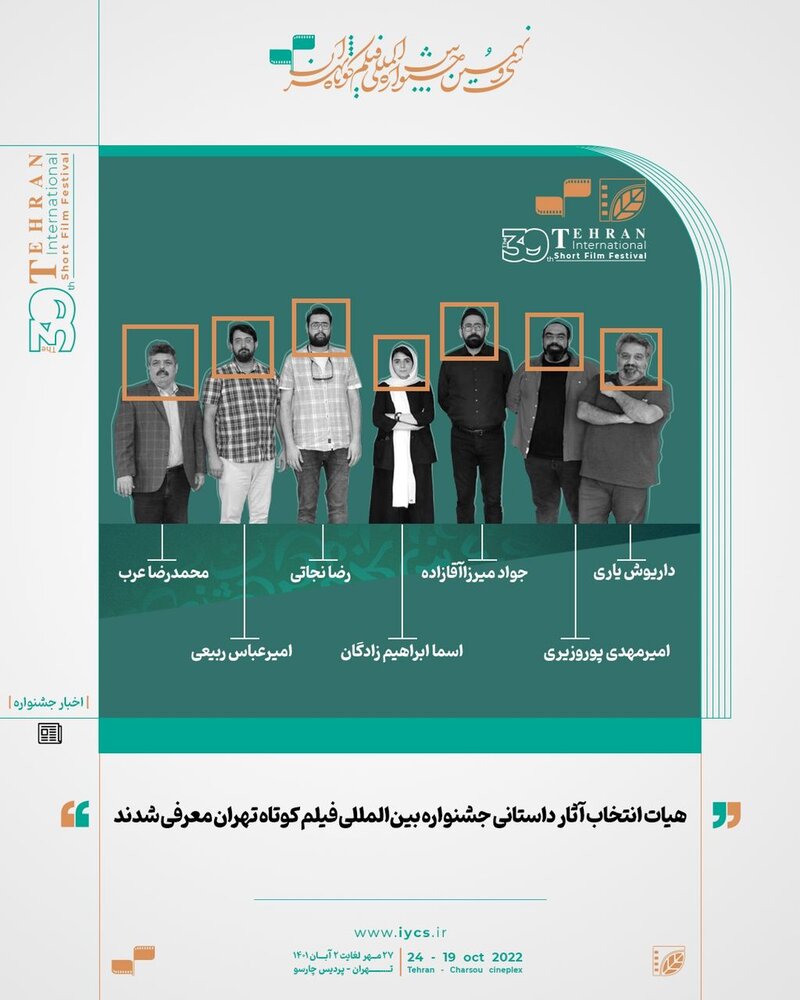 معرفی هیات انتخاب جشنواره بینالمللی فیلم کوتاه تهران 2