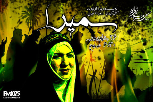 «سمیرا» نمایش رادیویی ویژه اربعین