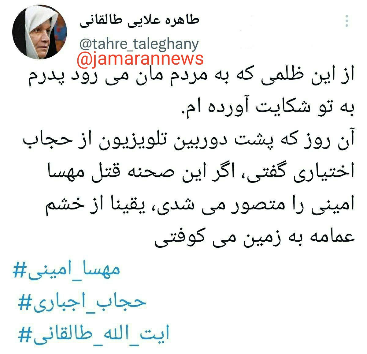 واکنش دختر آیت الله طالقانی به فوت مهسا امینی