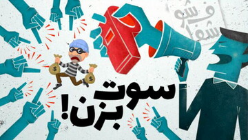 بررسی طرح سوت زنی در مجلس برای مقابله با فساد اقتصادی/ آیا موثر است؟