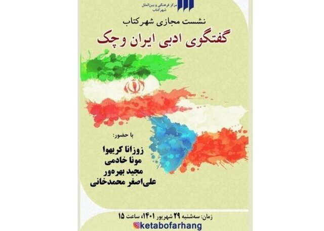 کامپیر24 | گفتوگوی ادبی ایران و چک در یک نشست