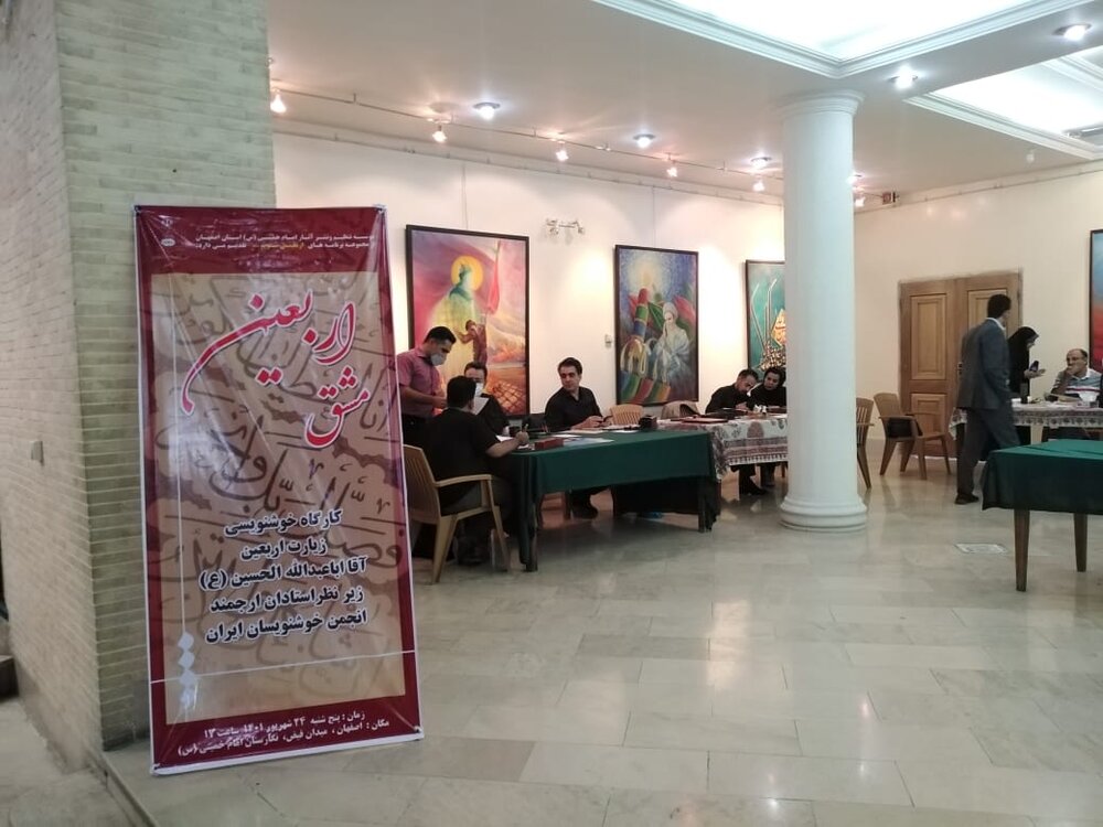مشق اربعین در نگارستان امام خمینی (ره) اصفهان