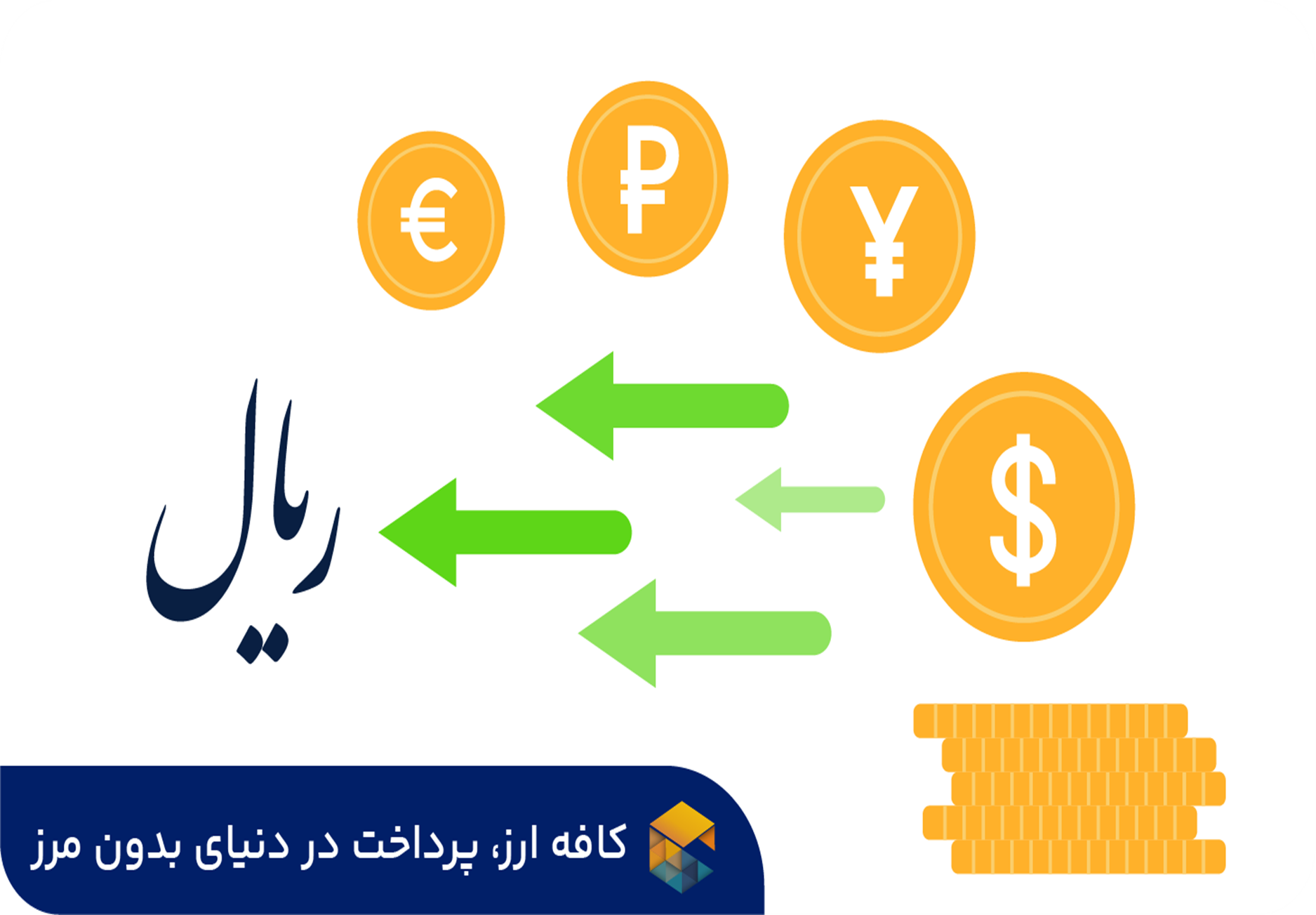 نقد درآمد دلاری و تبدیل آن به ریال