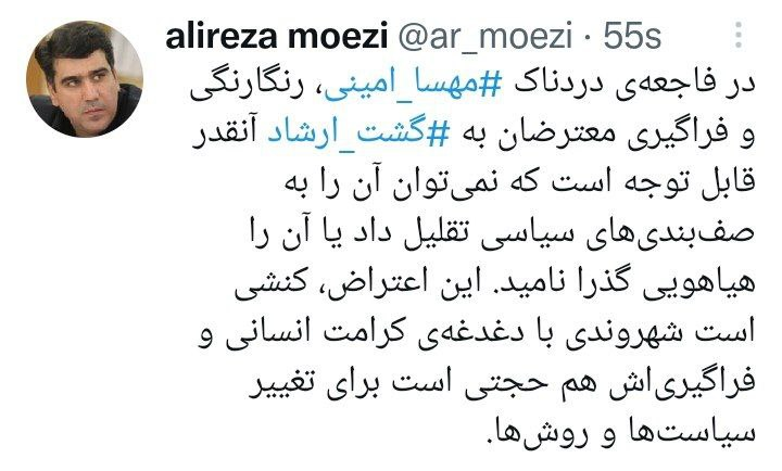 ارزیابی معزی از پیام «اعتراض های رنگارنگ و فراگیر معترضان» به «فاجعه دردناک مهسا امینی»
