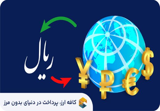 نقد درآمد دلاری و تبدیل آن به ریال
