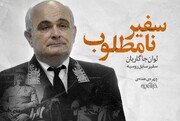 سفیر نامطلوب/ چهره هفته؛ لوان جاگاریان، سفیر پیشین روسیه در ایران