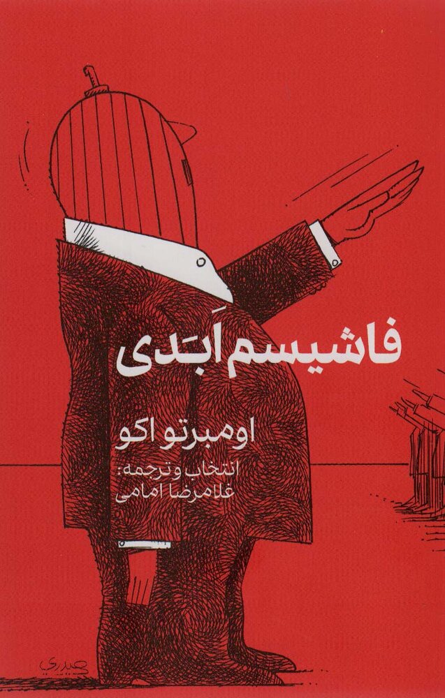 بررسی کتاب «فاشیسم ابدی» «امبرتو اکو» با حضور «غلامرضا امامی» مترجم 2
