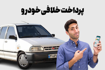 پرداخت جریمه و خلافی خودرو (سریع و آسان)