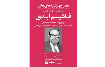 کتاب «فاشیسم ابدی» نقد و بررسی می‌شود